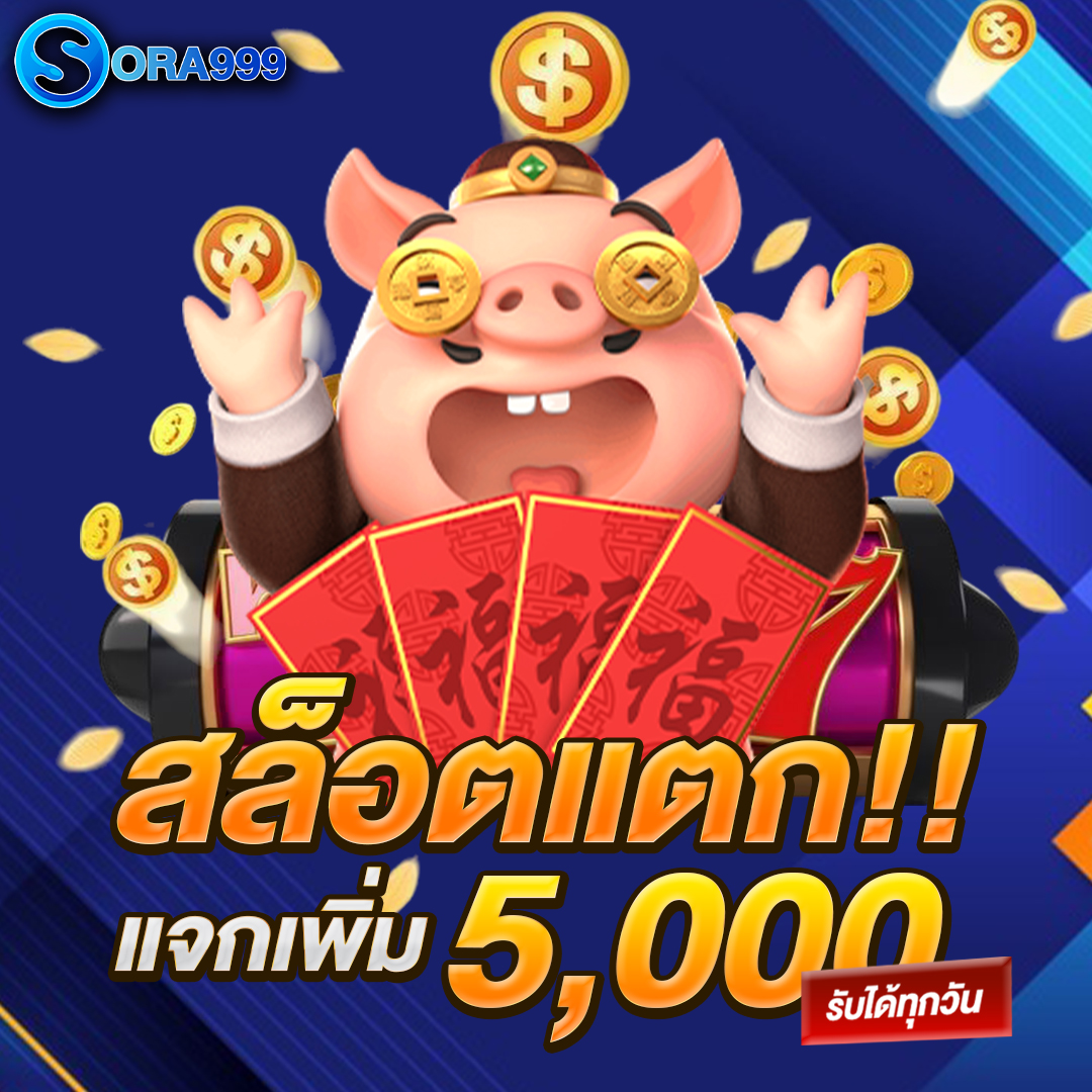 สล็อตแตกแจกเพิ่ม